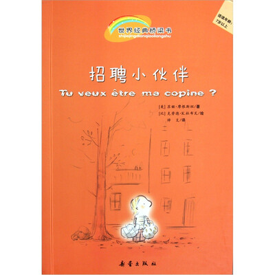 

世界经典桥梁书：招聘小伙计