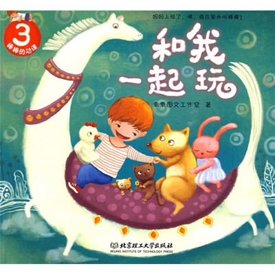 

棒棒的功课：和我一起玩