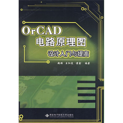 

OrCAD电路原理图设计入门与提高（附赠光盘1张）