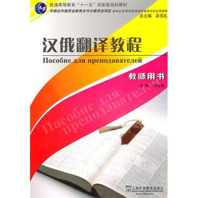 

汉俄翻译教程（教师用书）