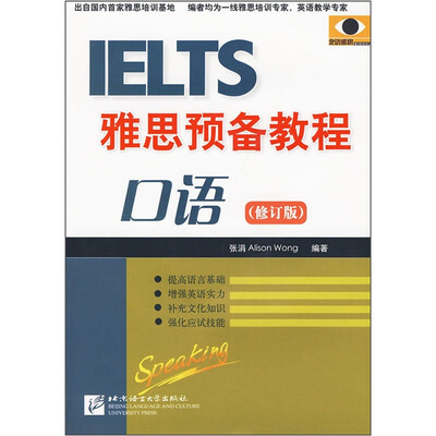 

雅思预备教程：口语（修订版）（附光盘）