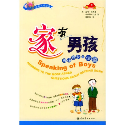 

家有男孩：成长的课题