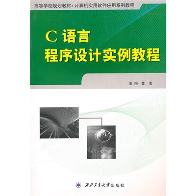 

C语言程序设计实例教程