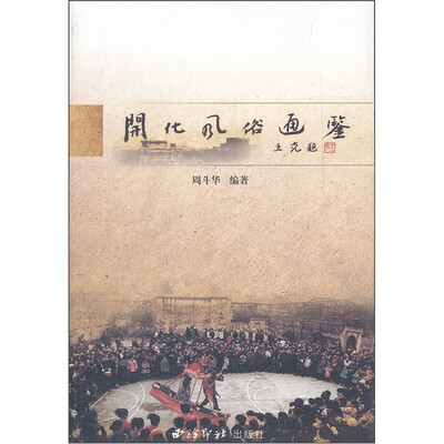 

开化风俗通鉴