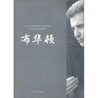

大师艺术教育经典：布华顿
