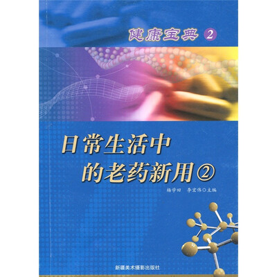 

健康宝典2：日常生活中的老药新用2