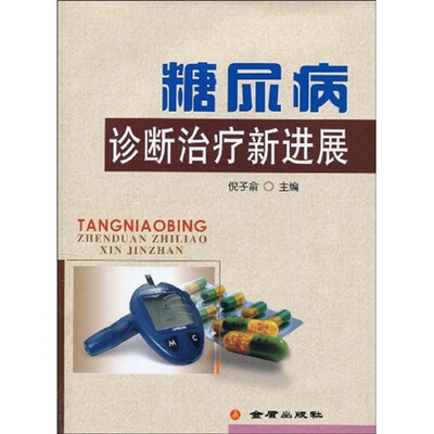 

糖尿病诊断治疗新进展