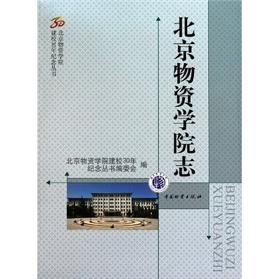

北京物资学院志