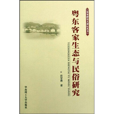 

粤东客家生态与民俗研究
