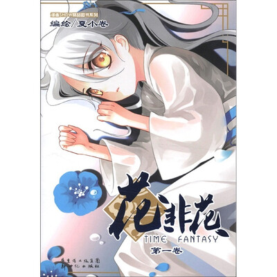 

花非花（第1卷）