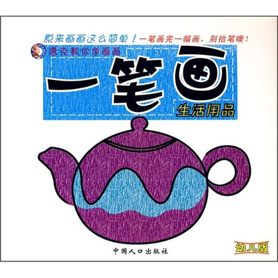 

唐克教你学画画·一笔画：生活用品（幼儿版）