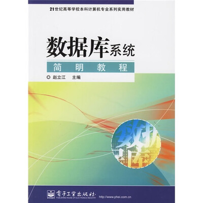 

21世纪高等学校本科计算机专业系列实用教材：数据库系统简明教程