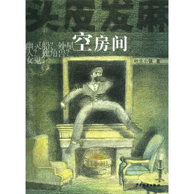 

头皮发麻系列：空房间