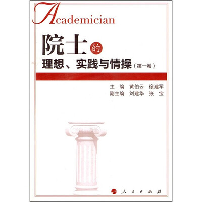 

院士的理想、实践与情操（第1卷）