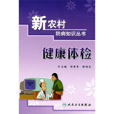 

新农村防病知识丛书·健康体检