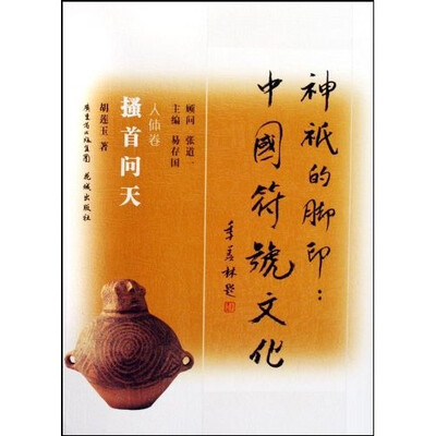 

神祇的脚印·中国符号文化（搔首问天）（人体卷）