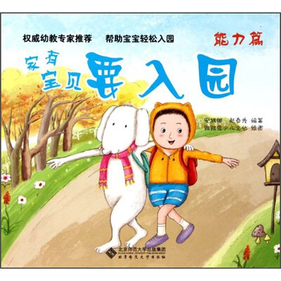 

家有宝贝要入园（能力篇）
