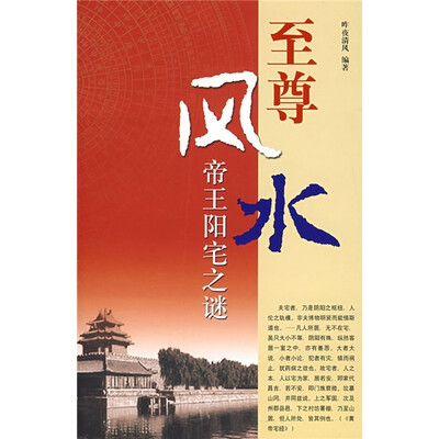 

至尊风水：帝王阳宅之谜