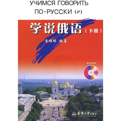 

学说俄语（下）（附光盘）