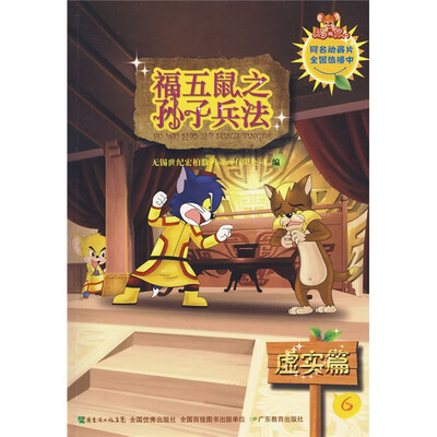 

福五鼠之孙子兵法6：虚实篇