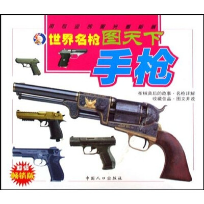 

世界名枪图天下（手枪）