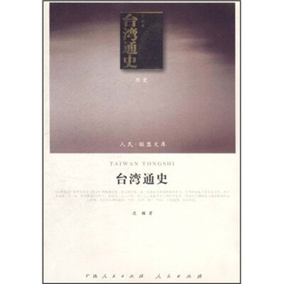 

台湾通史