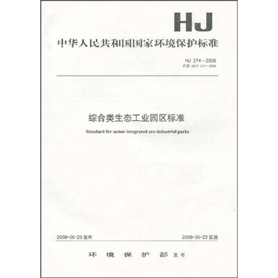 

中华人民共和国国家环境保护标准：综合类生态工业园区标准（HJ 274－2009）