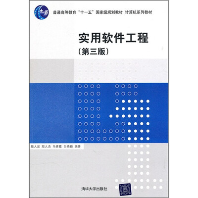 

计算机系列教材：实用软件工程（第3版）