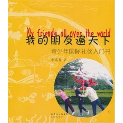 

我的朋友遍天下：青少年国际礼仪入门书