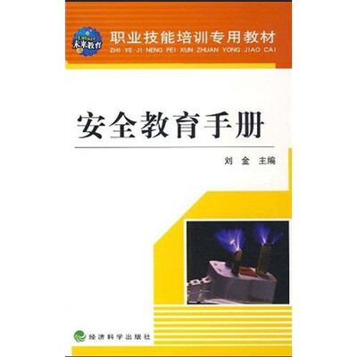 

职业技能培训专用教材：安全教育手册