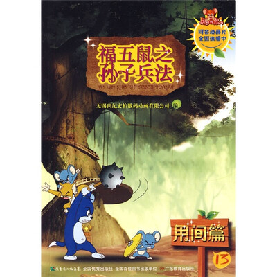 

福五鼠之孙子兵法13：用间篇