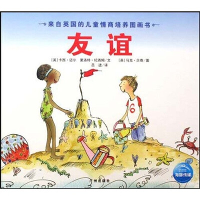 

来自英国的儿童情商培养图画书：友谊