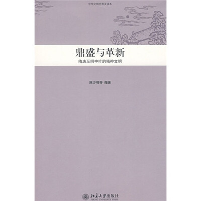 

中华文明史普及读本·鼎盛与革新：隋唐至明中叶的精神文明