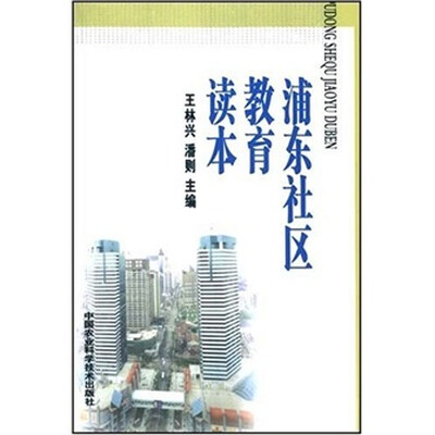 

浦东社区教育读本