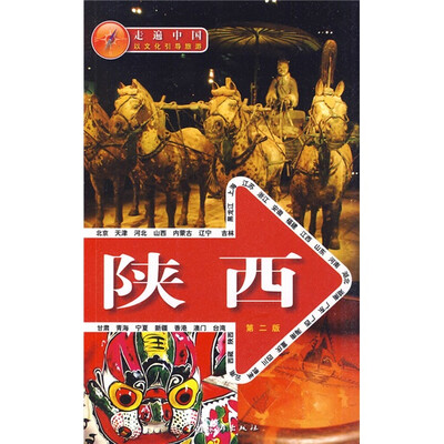 

走遍中国：陕西（第2版）