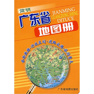 

简明广东省地图册