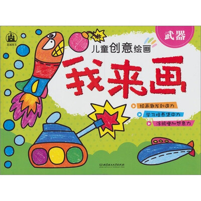 

儿童创意绘画·我来画：武器