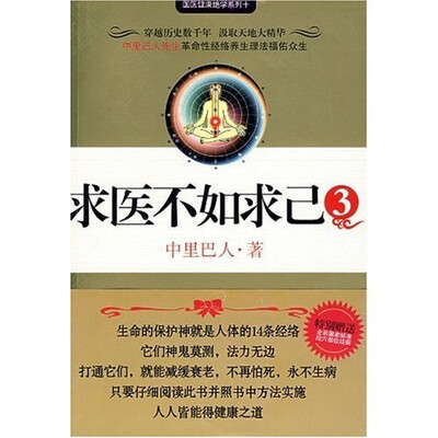 

求医不如求己3