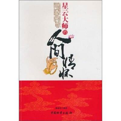 

星云大师的人间情怀