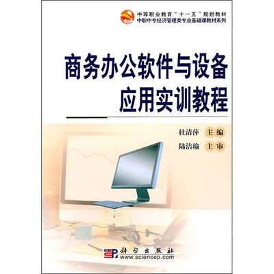 

商务办公软件与设备应用实训教程