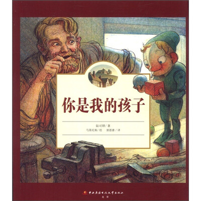 

欧美经典儿童绘本：你是我的孩子