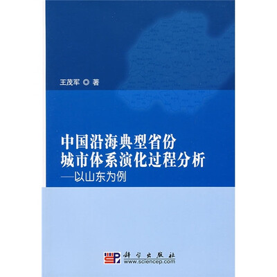 

中国沿海典型省份城市体系演化过程分析：以山东为例