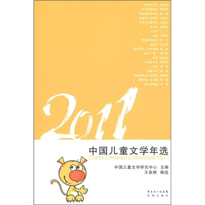 

花城年选系列：2011中国儿童文学年选