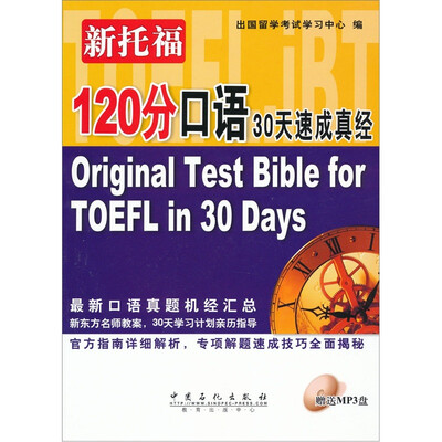 

新托福120分口语30天速记真经（附MP3光盘1张）
