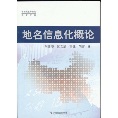 

地名信息化概论