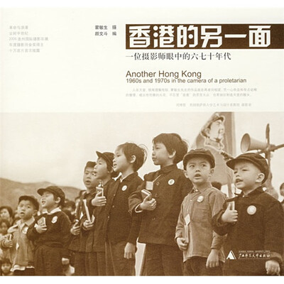

香港的另一面：一位摄影师眼中的六七十年代