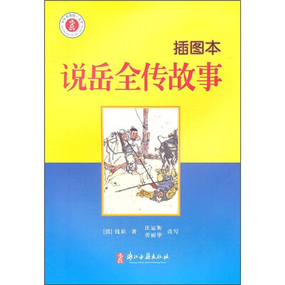 

少年名著馆：说岳全传故事（插图本）