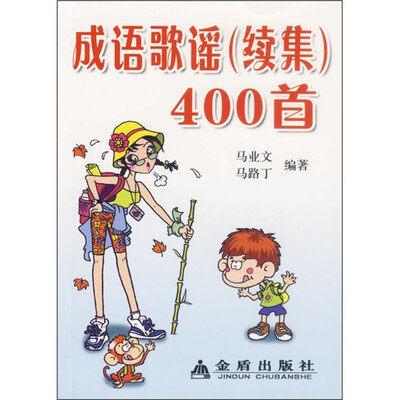 

成语歌谣400首