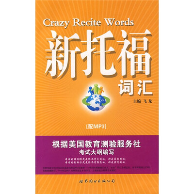 

新托福词汇（附光盘）