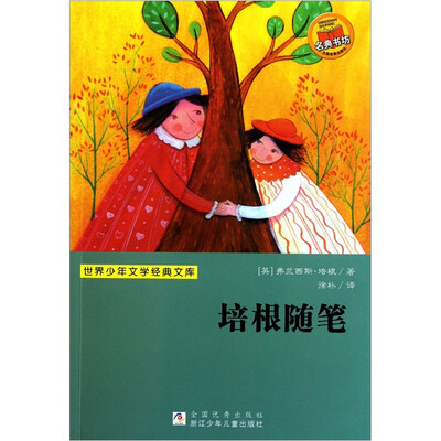 

世界少年文学经典文库：培根随笔